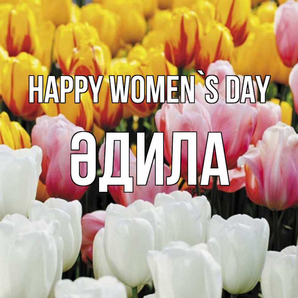 Greetings card с именем, ӘДИЛА happy women`s day разноцветные цветы Greetings with text for free download 